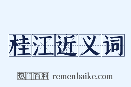 桂江近义词是什么意思的图片